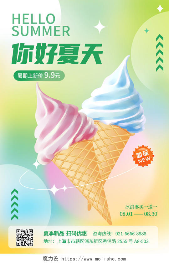 时尚大气你好夏天夏季冰淇淋宣传海报设计3D